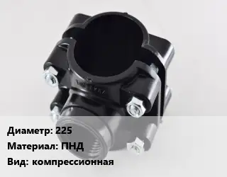 Седелка 225 ПНД компрессионная